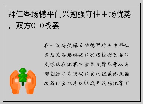 拜仁客场憾平门兴勉强守住主场优势，双方0-0战罢