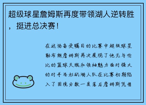 超级球星詹姆斯再度带领湖人逆转胜，挺进总决赛！