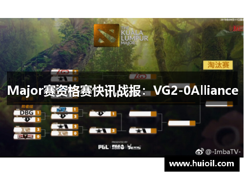 Major赛资格赛快讯战报：VG2-0Alliance