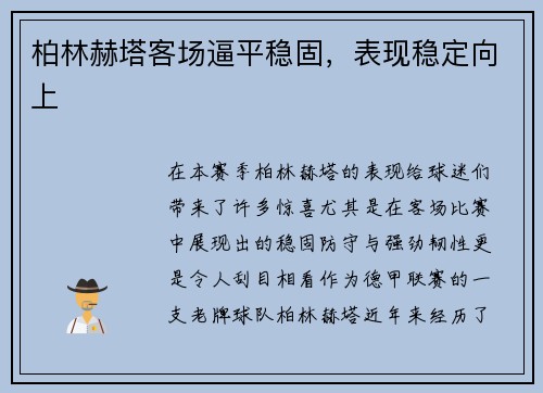 柏林赫塔客场逼平稳固，表现稳定向上