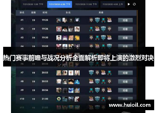 热门赛事前瞻与战况分析全面解析即将上演的激烈对决